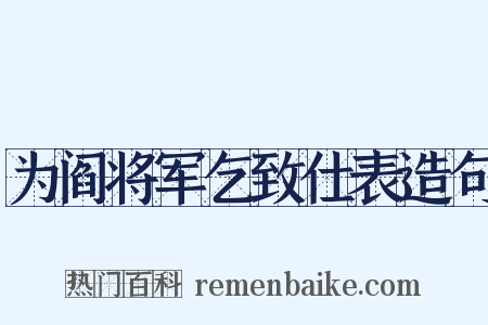 为阎将军乞致仕表造句是什么意思的图片